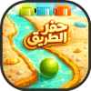 لعبة حفر الطريق العاب ذكاء