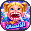 لعبة العاب طبيب الأسنان لعبة دكتور الأسنان
