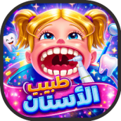لعبة العاب طبيب الأسنان لعبة دكتور الأسنان