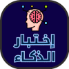 لعبة اختبار الذكاء العاب ذكاء