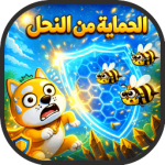 لعبة حماية الكلب من النحل العاب النحل جديدة مجانا