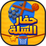 لعبة حفار السلة العاب مجانا