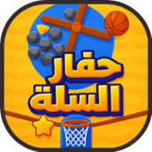 لعبة حفار السلة العاب مجانا