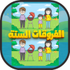 العاب الاختلافات الستة الفروقات بين الصورتين