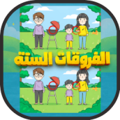 العاب الاختلافات الستة الفروقات بين الصورتين