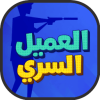 العاب لعبة العميل السري مجانية جديدة