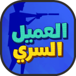 العاب لعبة العميل السري مجانية جديدة