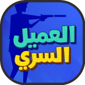 العاب لعبة العميل السري مجانية جديدة