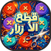 لعبة قطع الأزرار العاب مفيدة