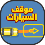 لعبة العاب موقف السيارات جديدة