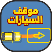 لعبة العاب موقف السيارات جديدة