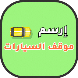 ارسم موقف السيارات