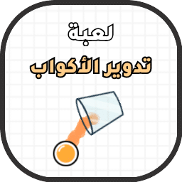 لعبة تدوير الأكواب