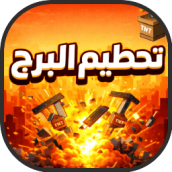 لعبة تحطيم البرج ألعاب مجانية اكشن