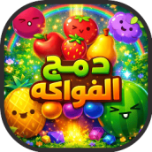 لعبة العاب دمج الفواكه سويكا Suika fruit merge