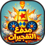 لعبة العاب مدفع التفجيرات
