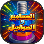 العاب المسامير و الصواميل لعبة مجانا