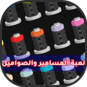 لعبة الصواميل والمسامير العاب