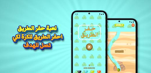 تحميل لعبة حفر الطريق Play Store