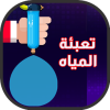 لعبة العاب تعبئة ملئ المياه