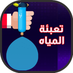 لعبة العاب تعبئة ملئ المياه