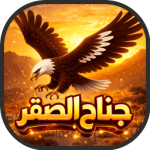 لعبة جناح الصقر العاب عربية مجانية العب الان