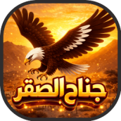 لعبة جناح الصقر العاب عربية مجانية العب الان