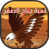 جناح الصقر لعبة العاب