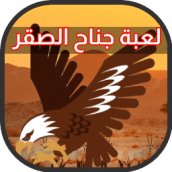 جناح الصقر لعبة العاب