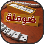 لعبة الضومنة ضومنة العاب