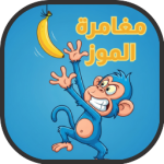 لعبة العاب مغامرة الموز