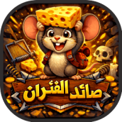 لعبة صائد الفئران العاب مجانية صيد العب الان