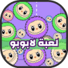 labubu game لعبة لابوبو العب لابوبو مجانا الاصلي
