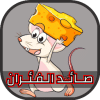 لعبة صائد الفئران