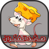 لعبة صائد الفئران