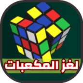 لعبة لغز مكعبات روبيك rubiks cube game online free