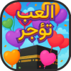 لعبة العب تؤجر لكسب الحسنات