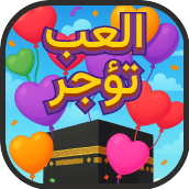 لعبة العب تؤجر لكسب الحسنات