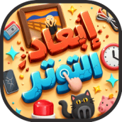 لعبة العاب ابعاد التوتر